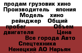 продам грузовик хино › Производитель ­ япония › Модель ­ хино рейнджер › Общий пробег ­ 500 000 › Объем двигателя ­ 5 307 › Цена ­ 750 000 - Все города Авто » Спецтехника   . Ненецкий АО,Нарьян-Мар г.